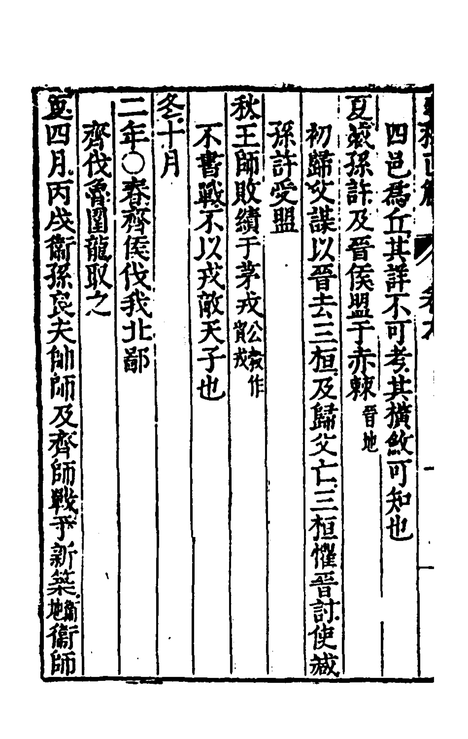 135395-春秋直解五_郝敬撰 .pdf_第3页