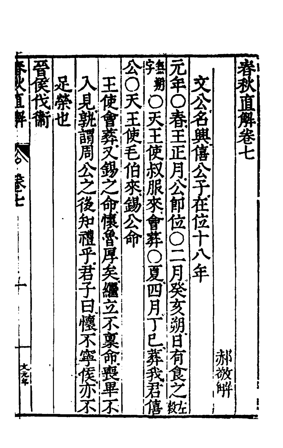 135394-春秋直解四_郝敬撰 .pdf_第2页