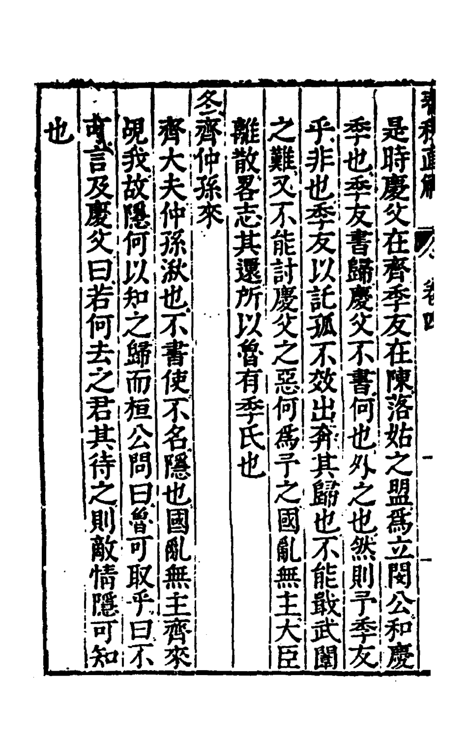 135393-春秋直解三_郝敬撰 .pdf_第3页