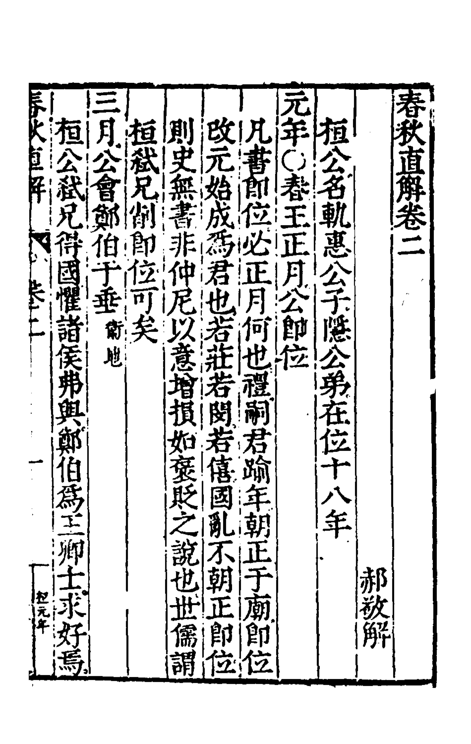 135392-春秋直解二_郝敬撰 .pdf_第2页