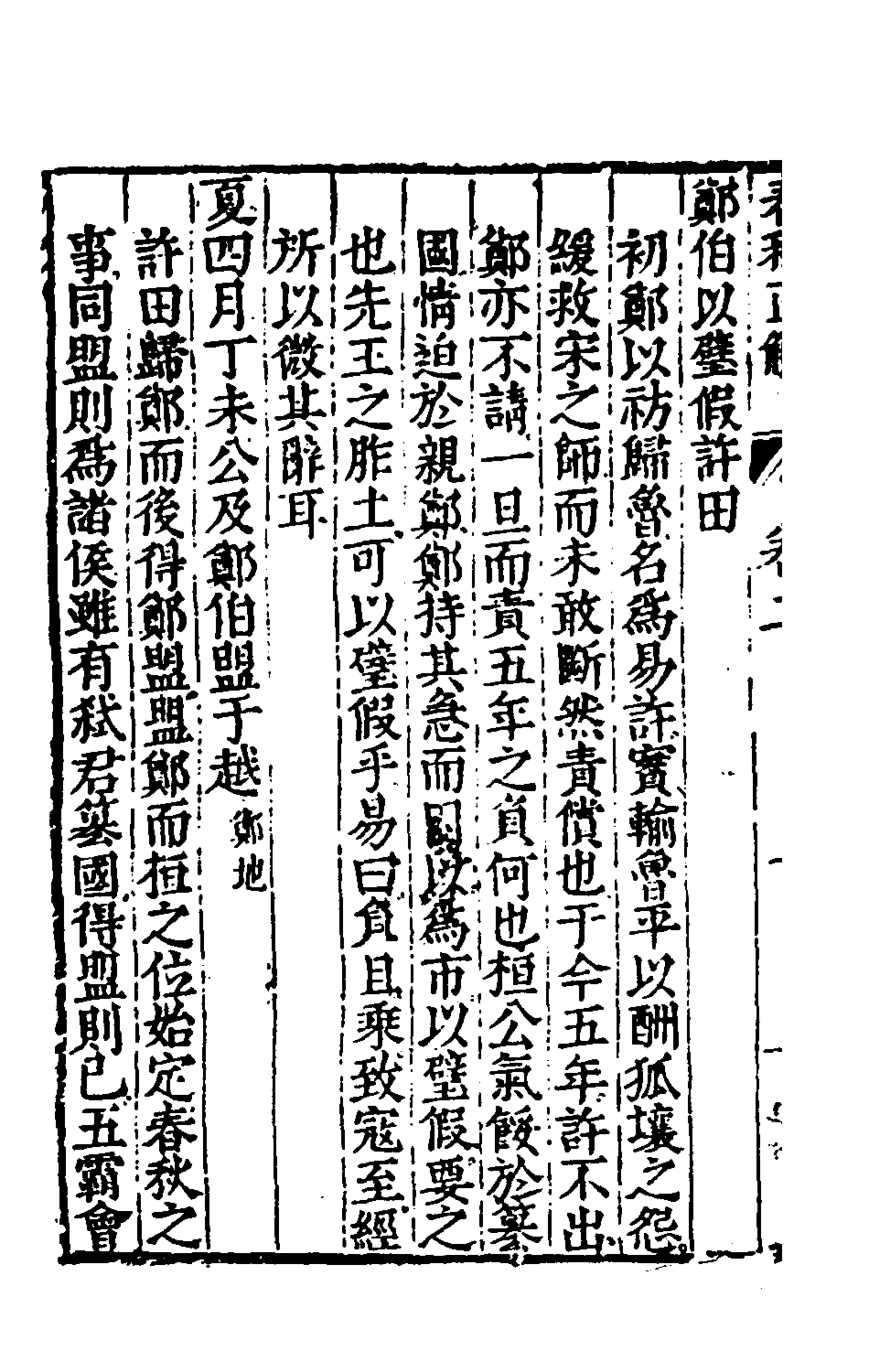 135392-春秋直解二_郝敬撰 .pdf_第3页