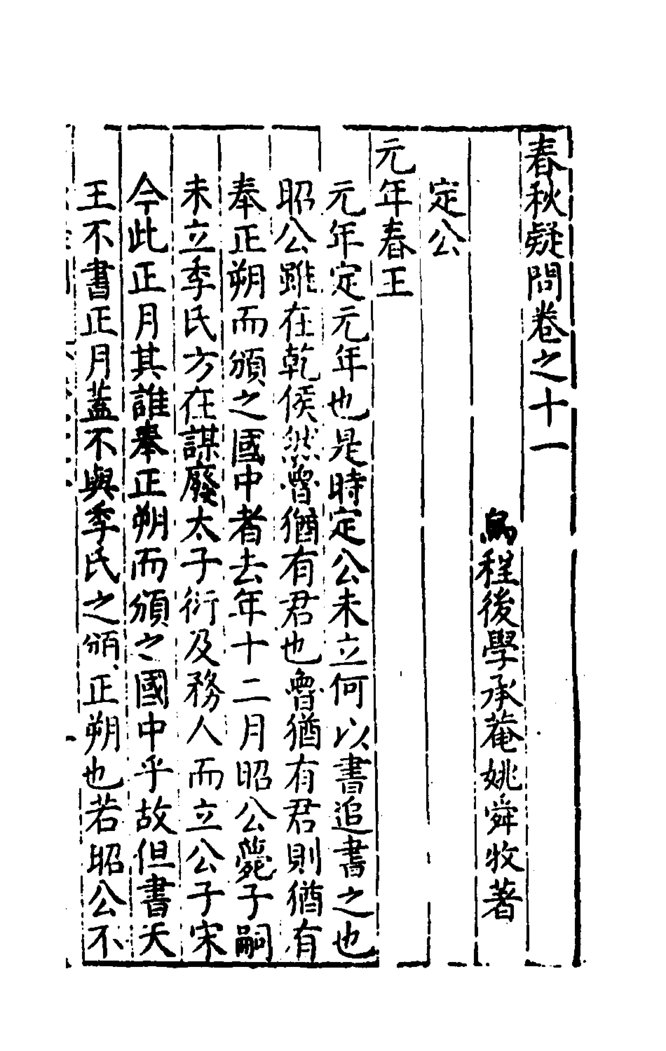135390-重訂春秋疑問九_姚舜牧撰 .pdf_第2页