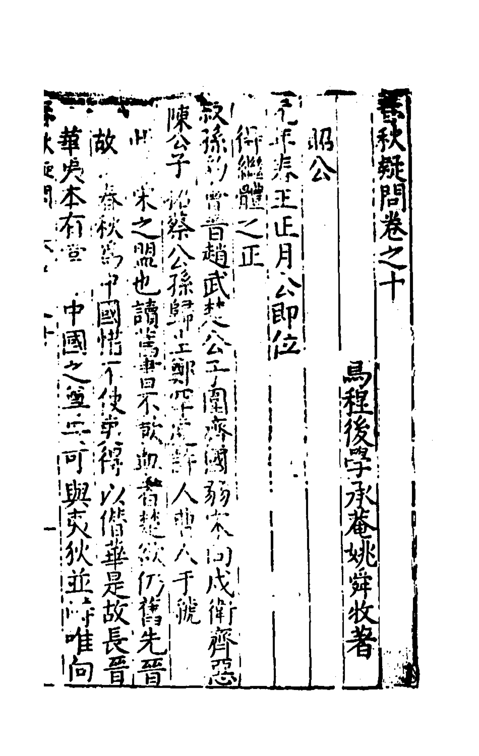 135389-重訂春秋疑問八_姚舜牧撰 .pdf_第2页