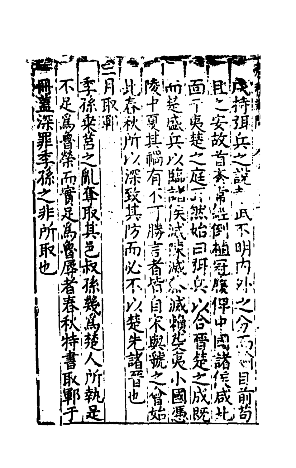 135389-重訂春秋疑問八_姚舜牧撰 .pdf_第3页