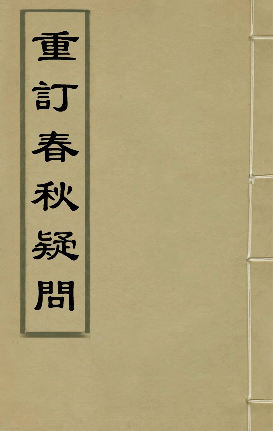 135388-重訂春秋疑問七_姚舜牧撰 .pdf_第1页