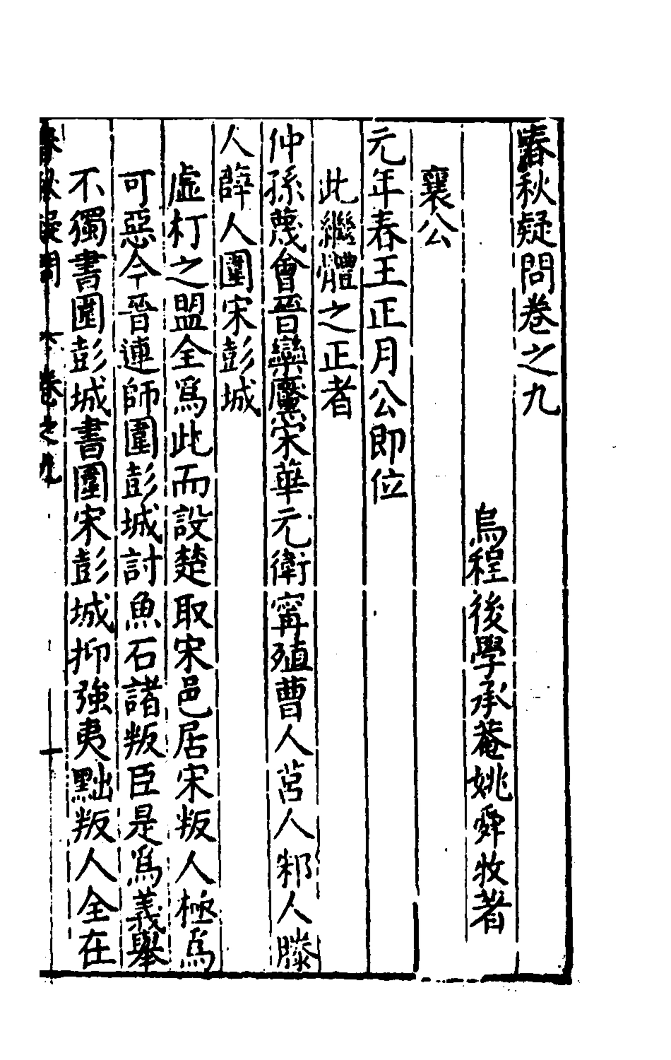 135388-重訂春秋疑問七_姚舜牧撰 .pdf_第2页