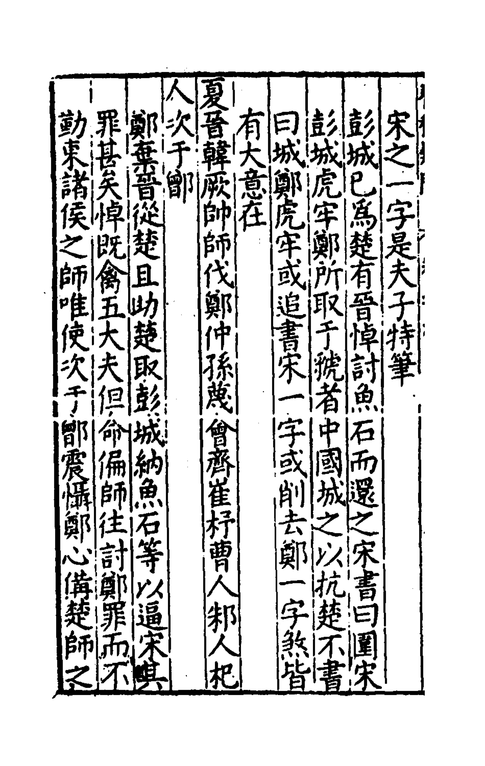 135388-重訂春秋疑問七_姚舜牧撰 .pdf_第3页