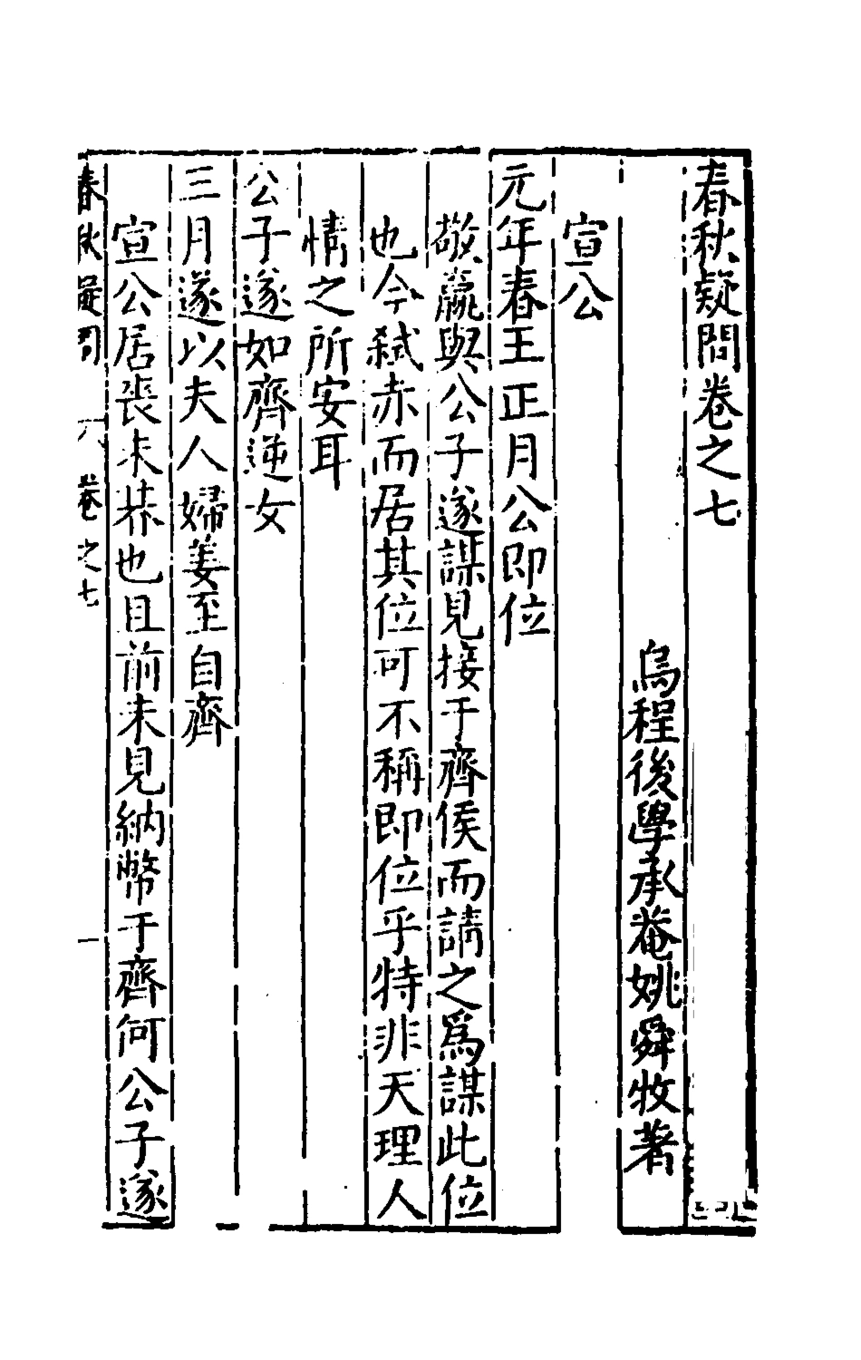 135387-重訂春秋疑問六_姚舜牧撰 .pdf_第2页