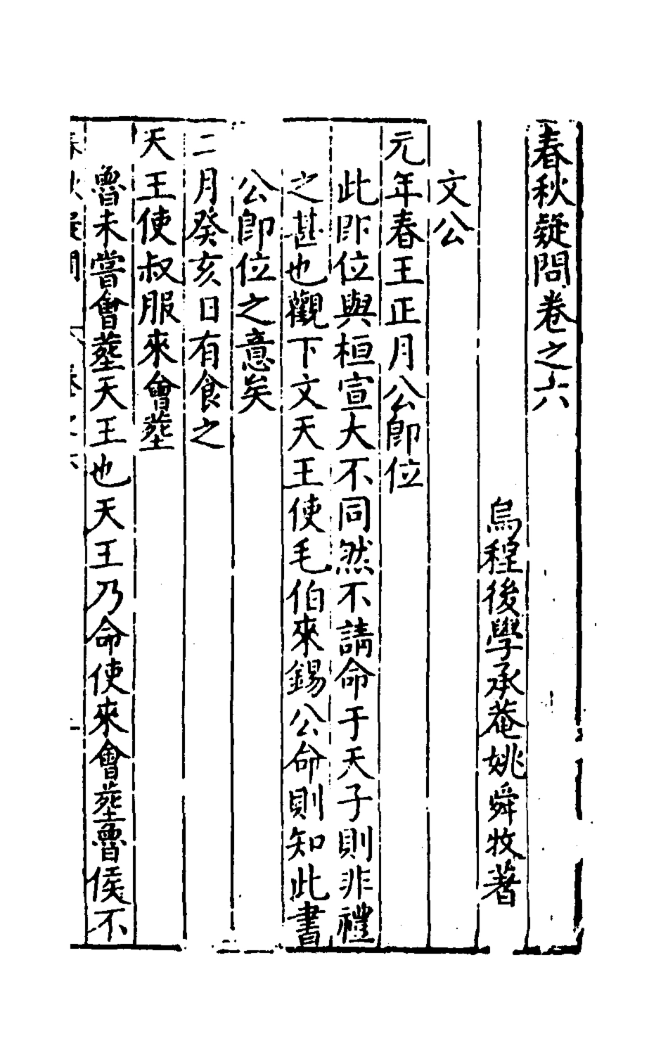 135386-重訂春秋疑問五_姚舜牧撰 .pdf_第2页