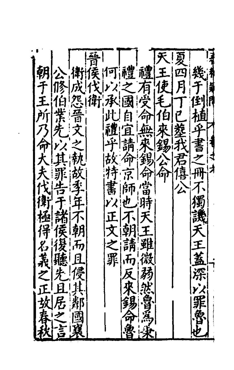 135386-重訂春秋疑問五_姚舜牧撰 .pdf_第3页