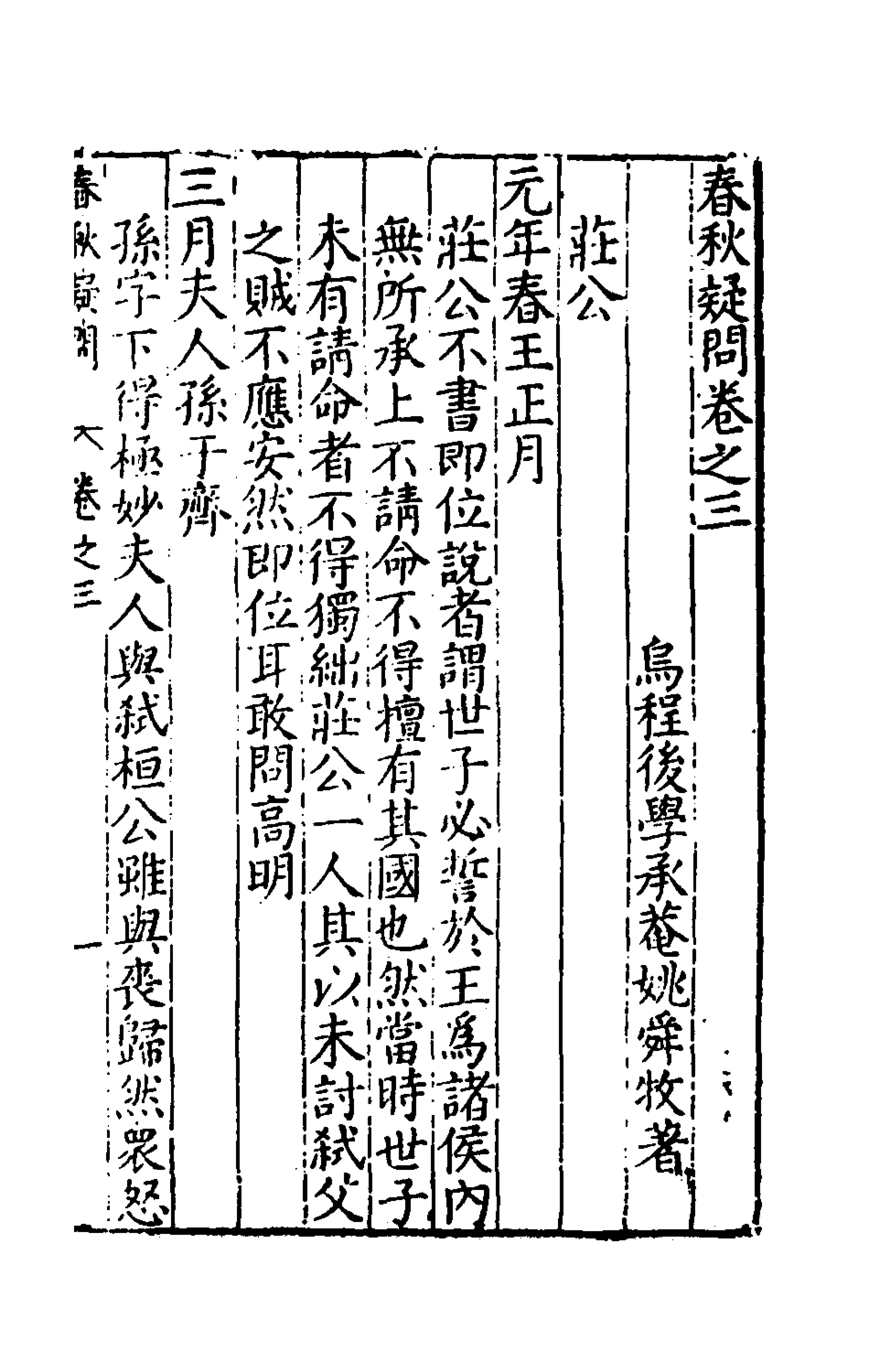135384-重訂春秋疑問三_姚舜牧撰 .pdf_第2页