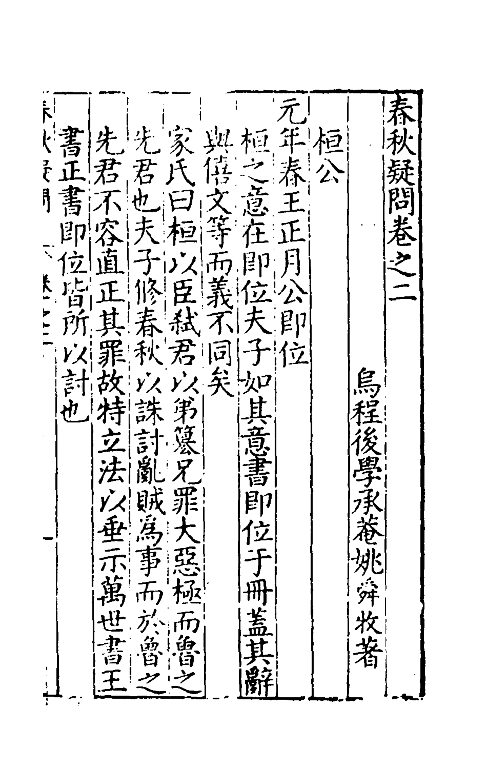135383-重訂春秋疑問二_姚舜牧撰 .pdf_第2页