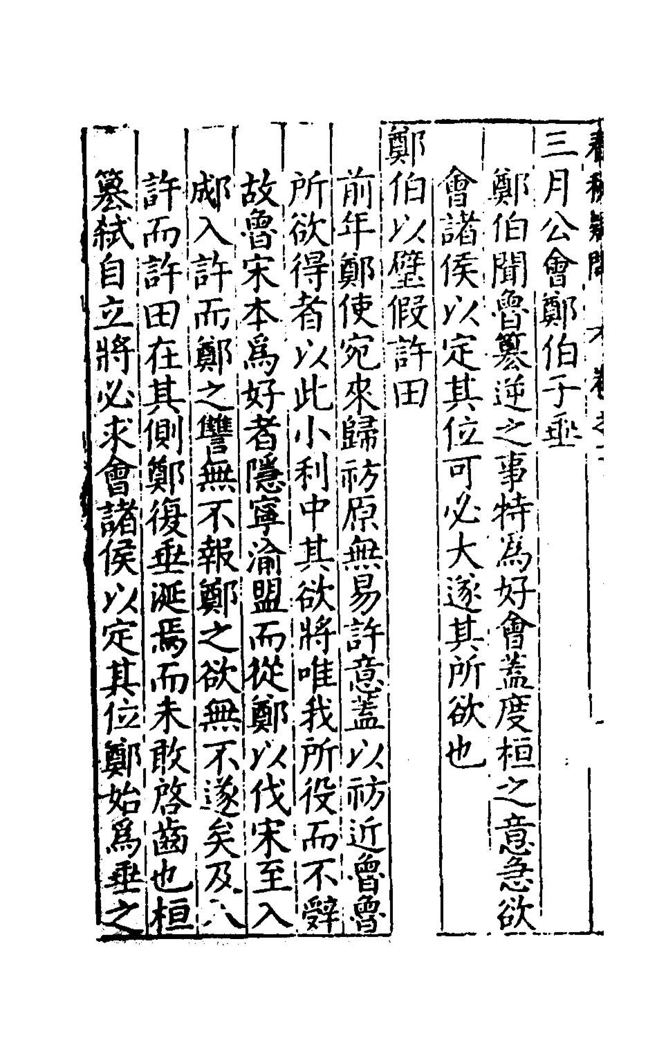 135383-重訂春秋疑問二_姚舜牧撰 .pdf_第3页