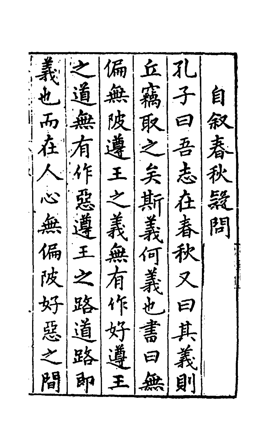 135382-重訂春秋疑問一_姚舜牧撰 .pdf_第2页