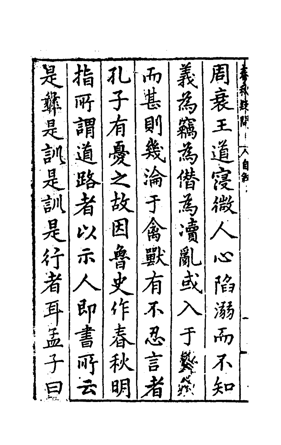 135382-重訂春秋疑問一_姚舜牧撰 .pdf_第3页