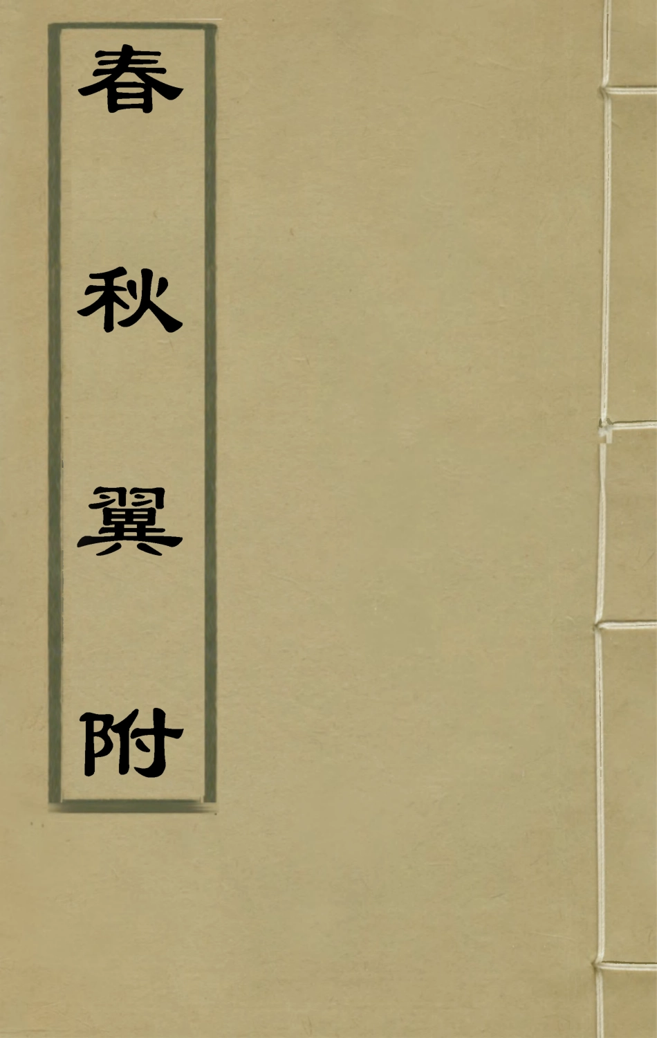 135381-春秋翼附十六_黃正憲撰 .pdf_第1页