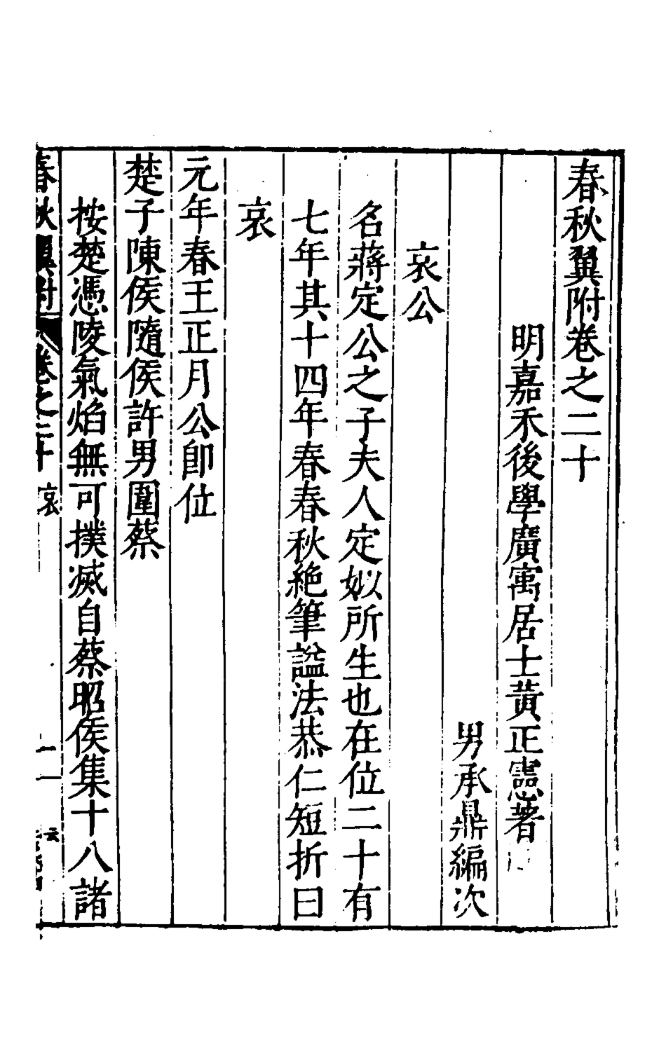 135381-春秋翼附十六_黃正憲撰 .pdf_第2页