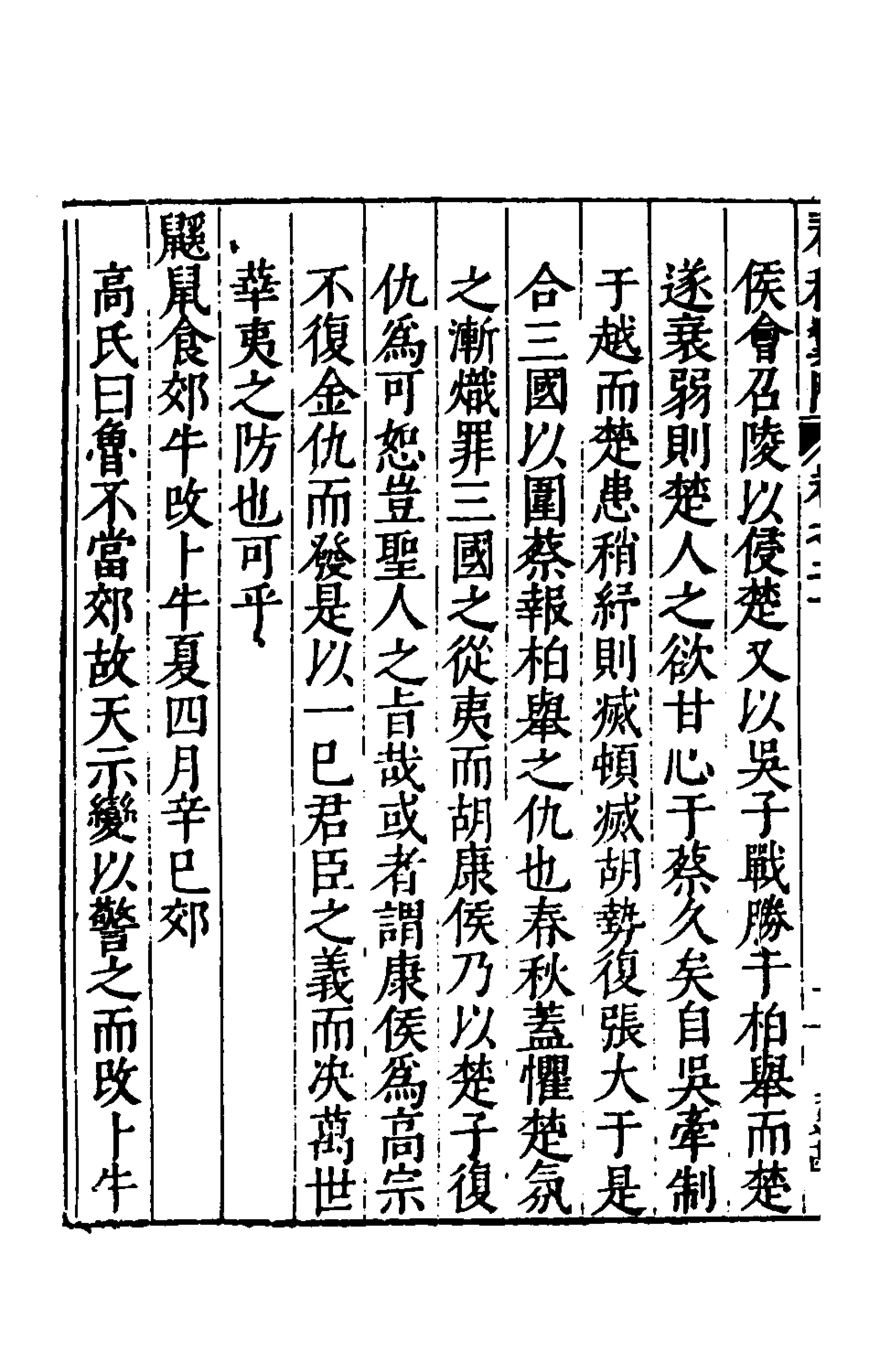 135381-春秋翼附十六_黃正憲撰 .pdf_第3页