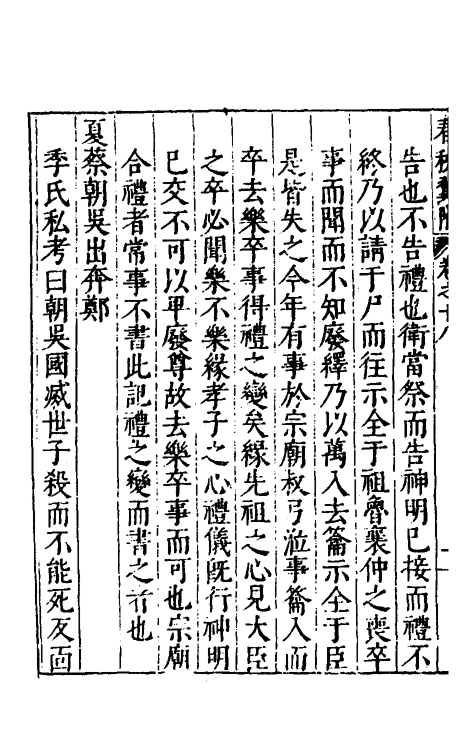 135379-春秋翼附十四_黃正憲撰 .pdf_第3页
