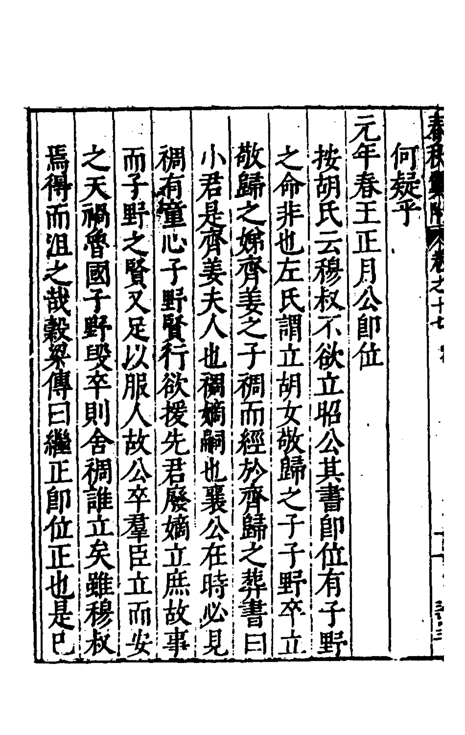 135378-春秋翼附十三_黃正憲撰 .pdf_第3页