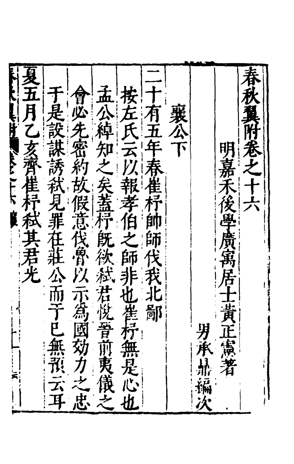 135377-春秋翼附十二_黃正憲撰 .pdf_第2页