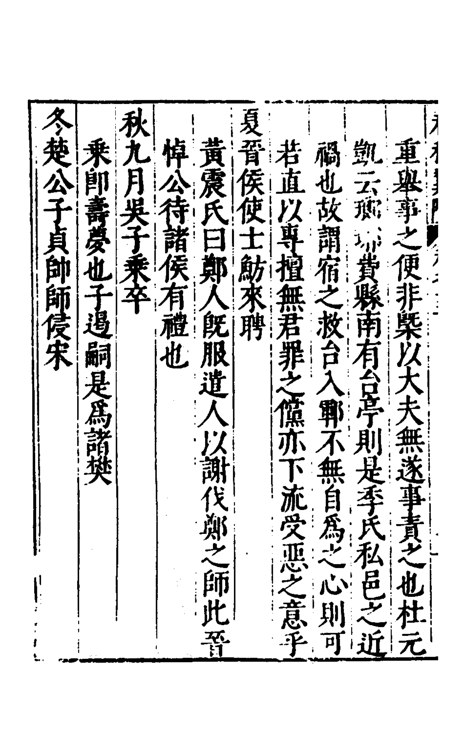 135376-春秋翼附十一_黃正憲撰 .pdf_第3页