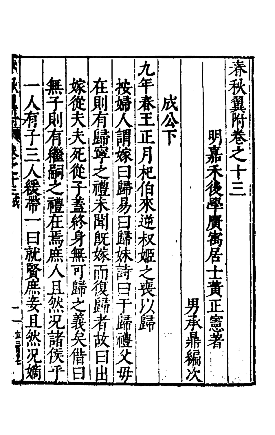 135375-春秋翼附十_黃正憲撰 .pdf_第2页