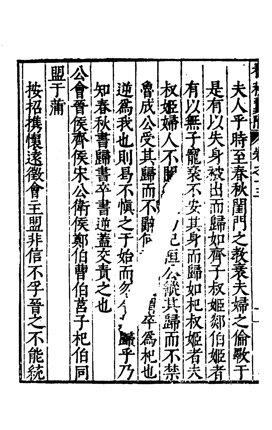 135375-春秋翼附十_黃正憲撰 .pdf_第3页
