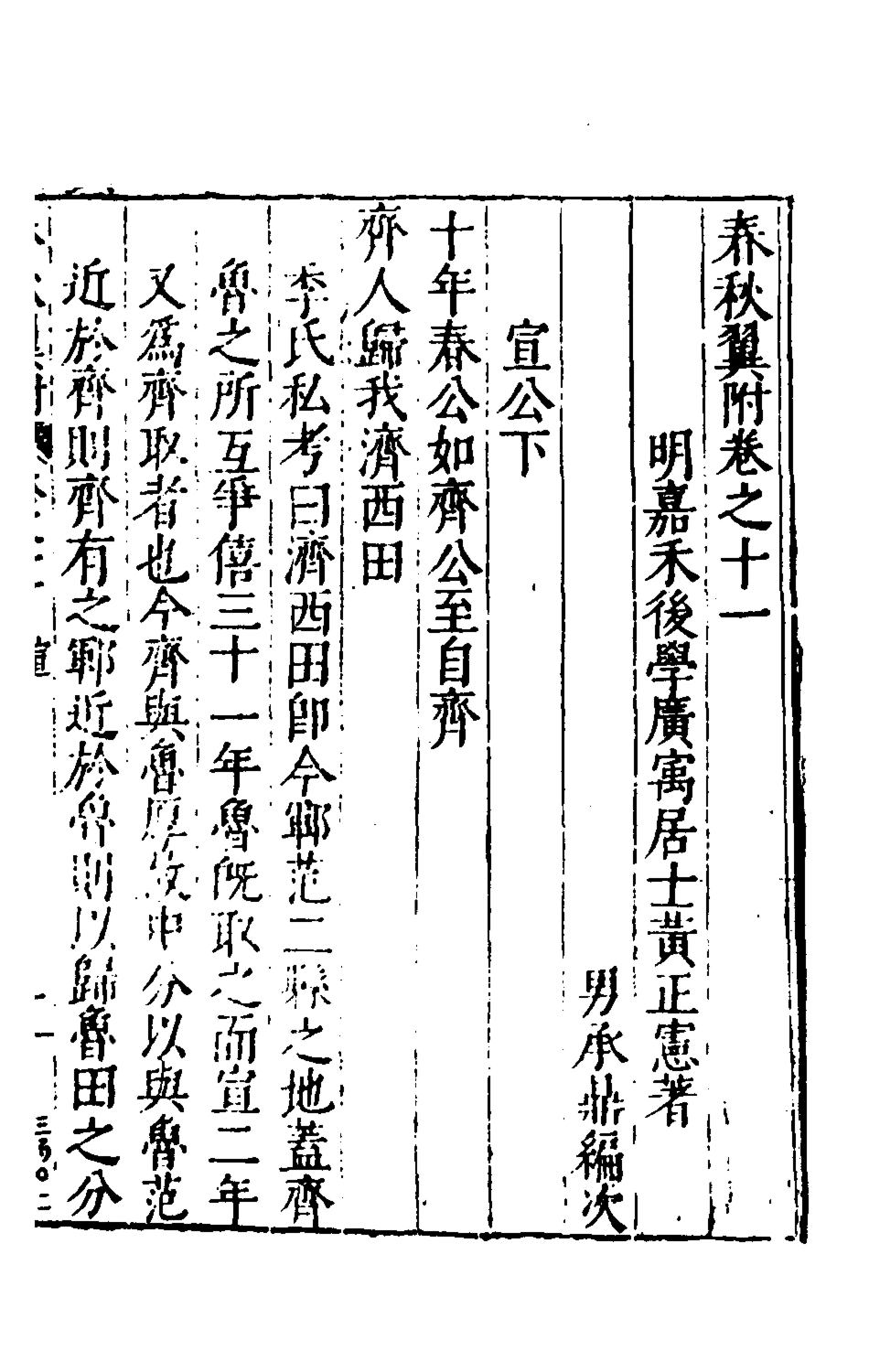 135374-春秋翼附九_黃正憲撰 .pdf_第2页