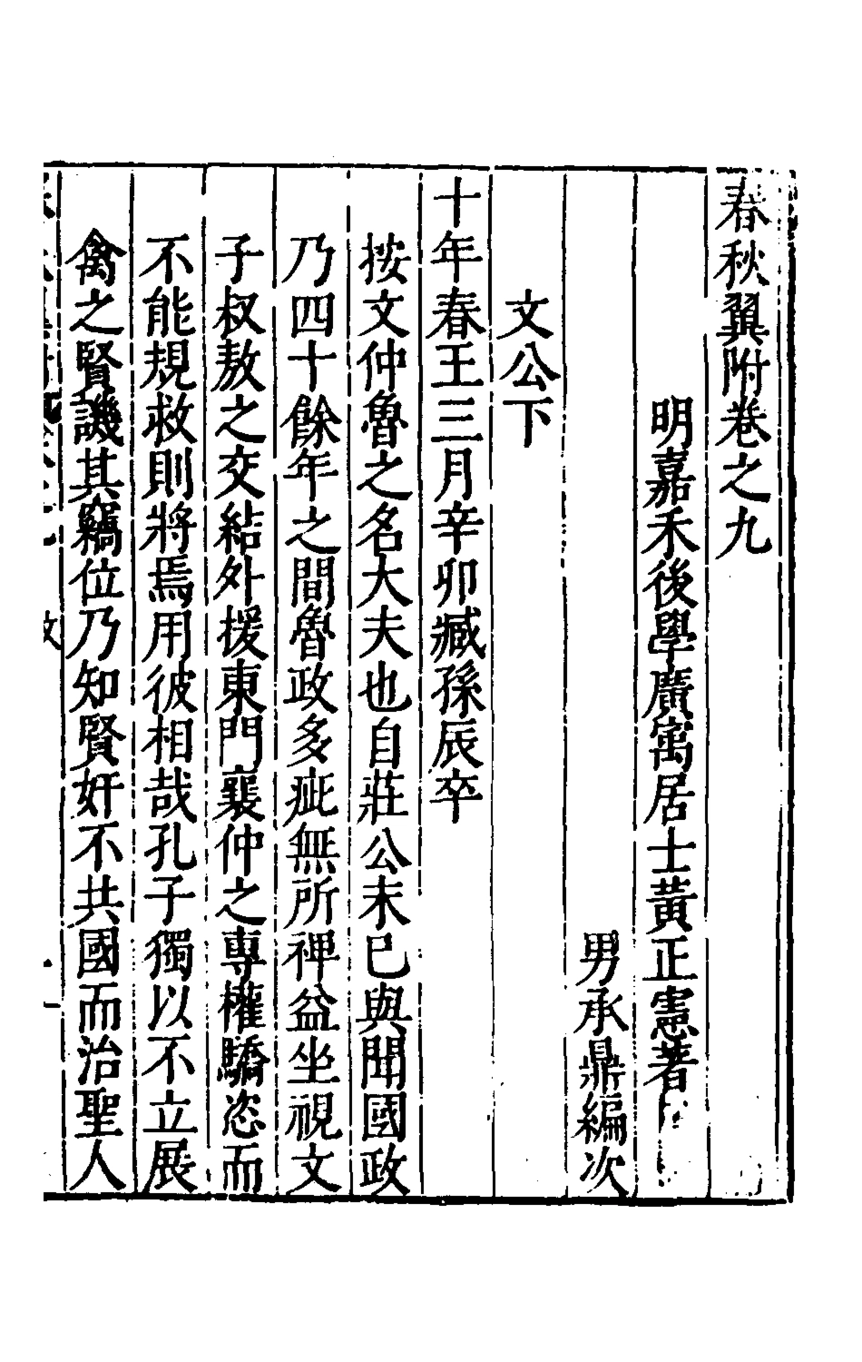 135373-春秋翼附八_黃正憲撰 .pdf_第2页