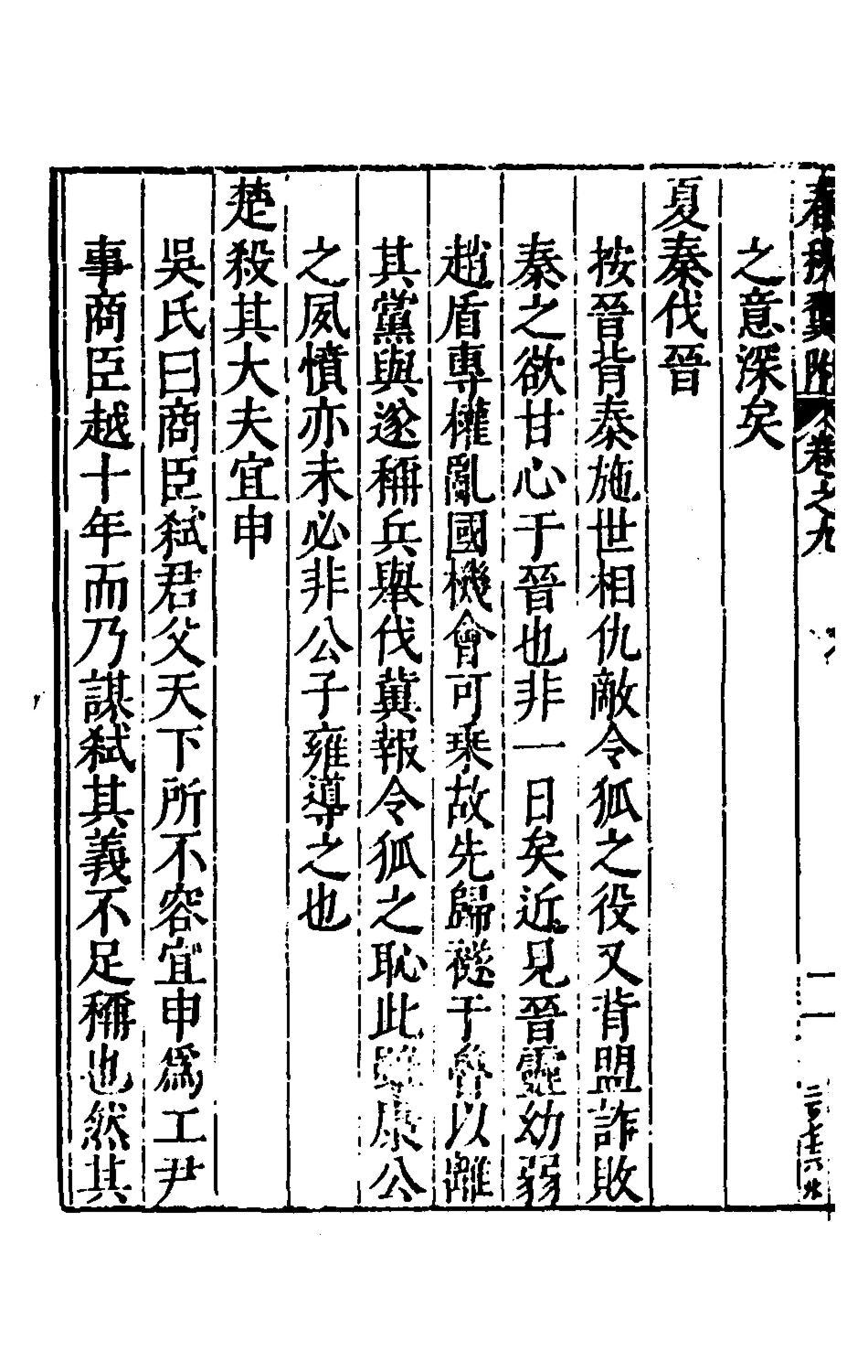 135373-春秋翼附八_黃正憲撰 .pdf_第3页