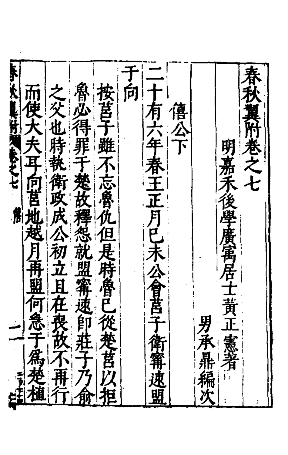 135372-春秋翼附七_黃正憲撰 .pdf_第2页
