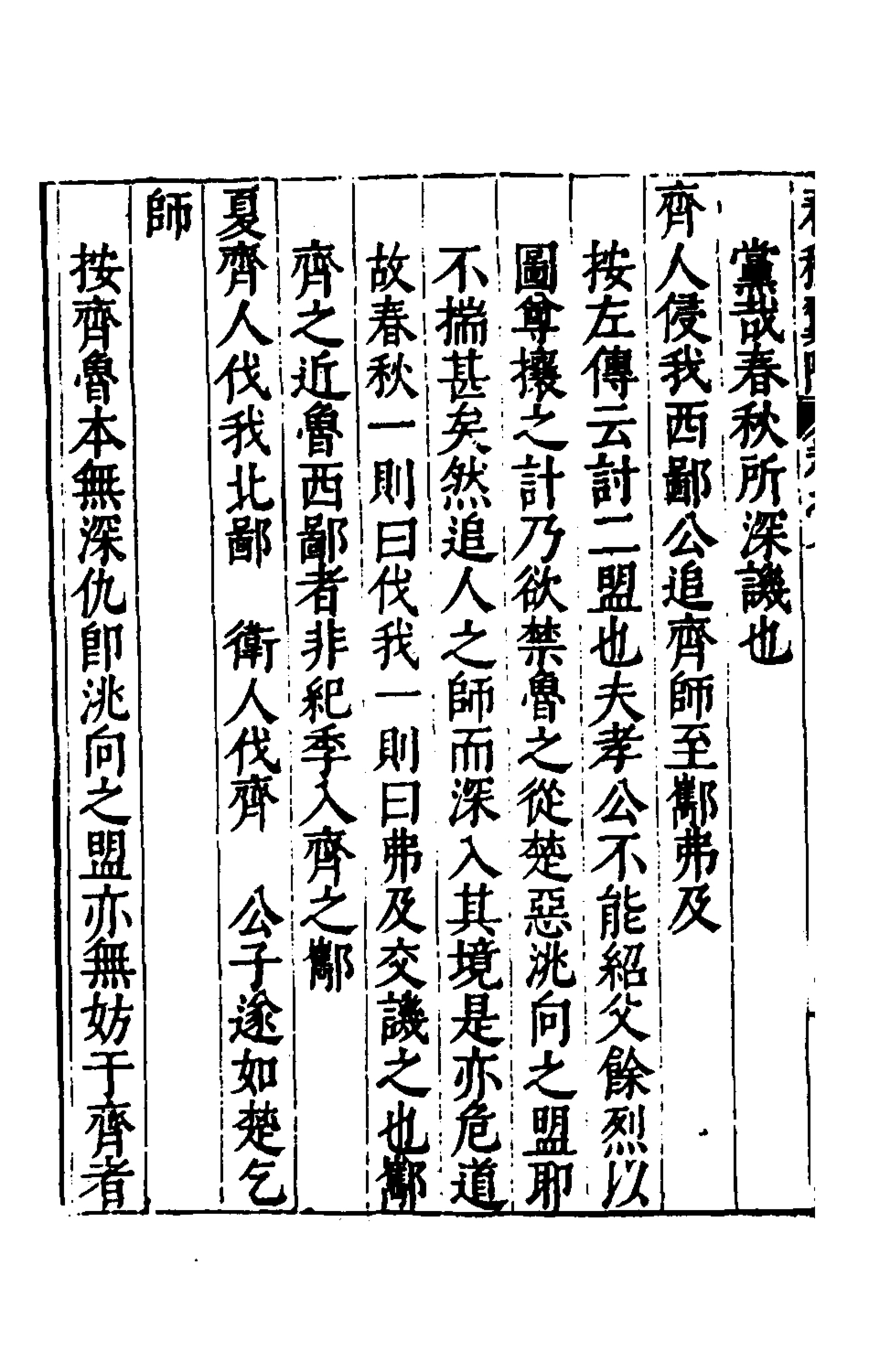 135372-春秋翼附七_黃正憲撰 .pdf_第3页