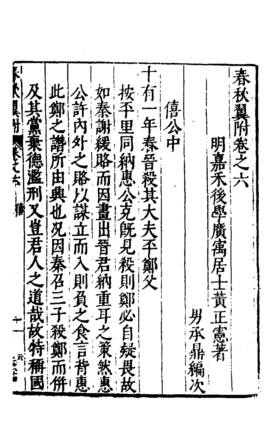 135371-春秋翼附六_黃正憲撰 .pdf_第2页