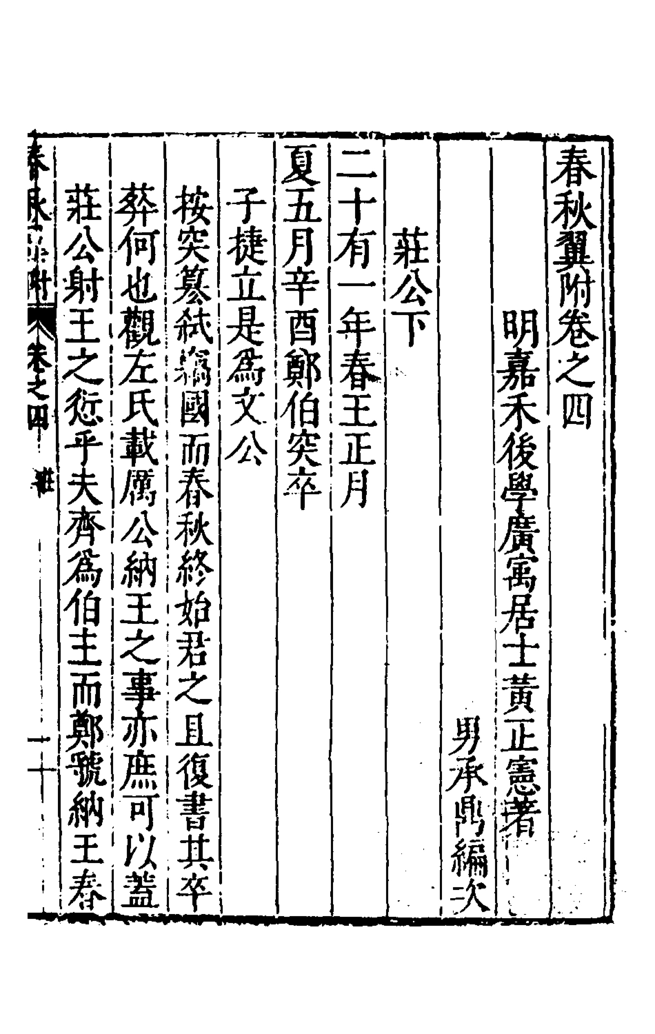 135369-春秋翼附四_黃正憲撰 .pdf_第2页