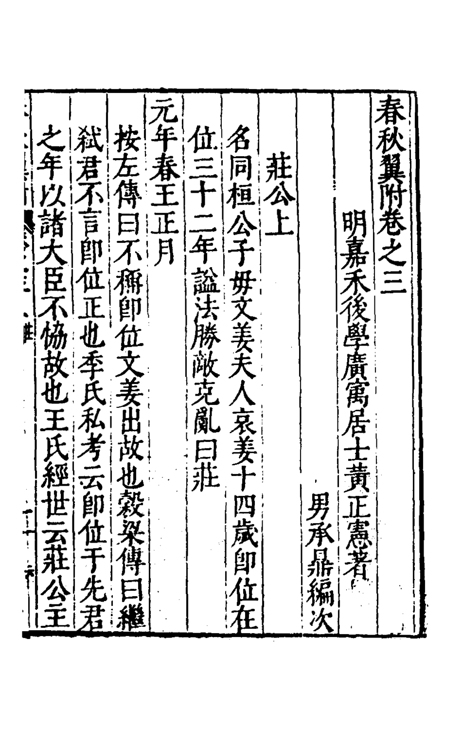 135368-春秋翼附三_黃正憲撰 .pdf_第2页