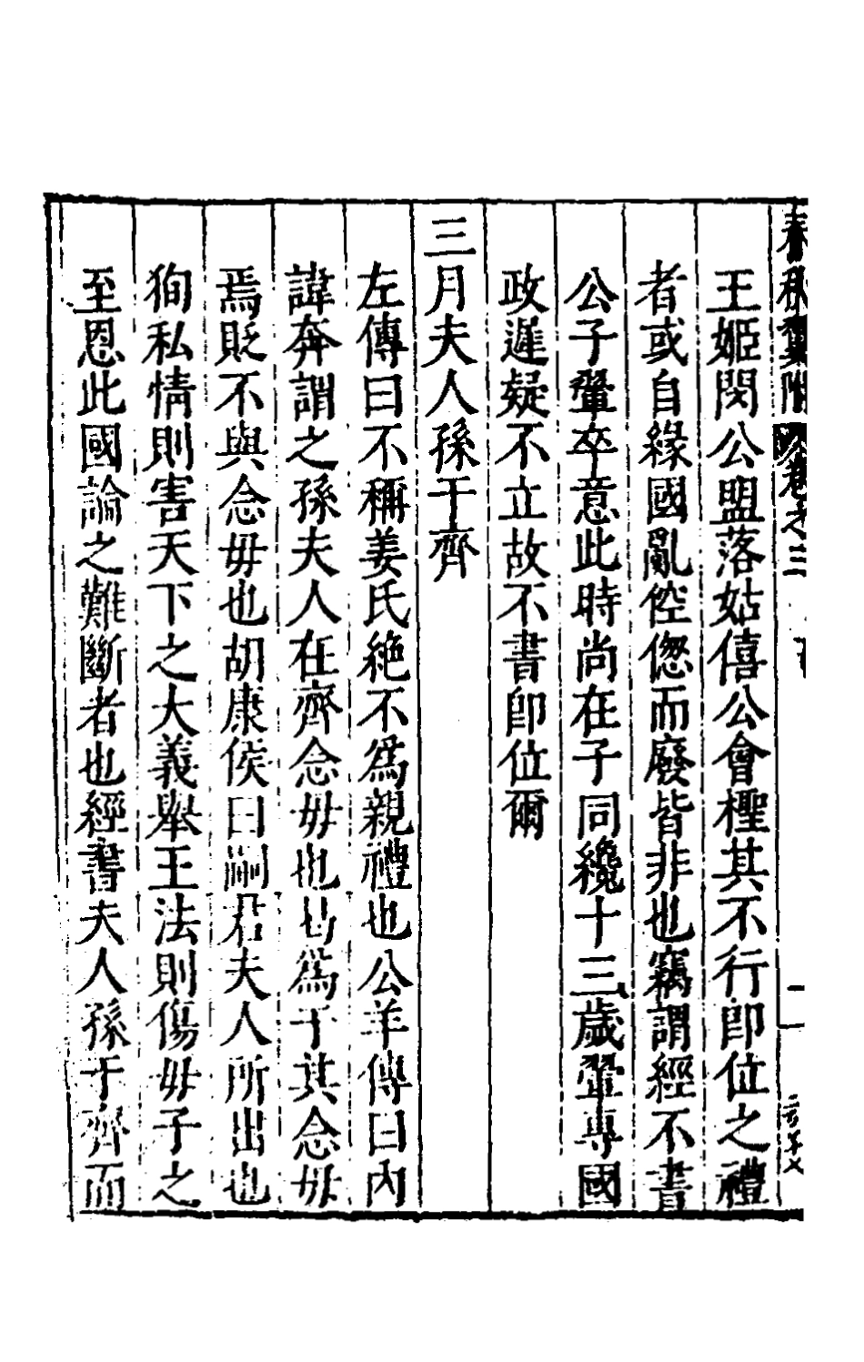 135368-春秋翼附三_黃正憲撰 .pdf_第3页