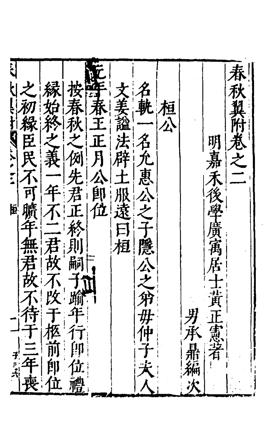 135367-春秋翼附二_黃正憲撰 .pdf_第2页