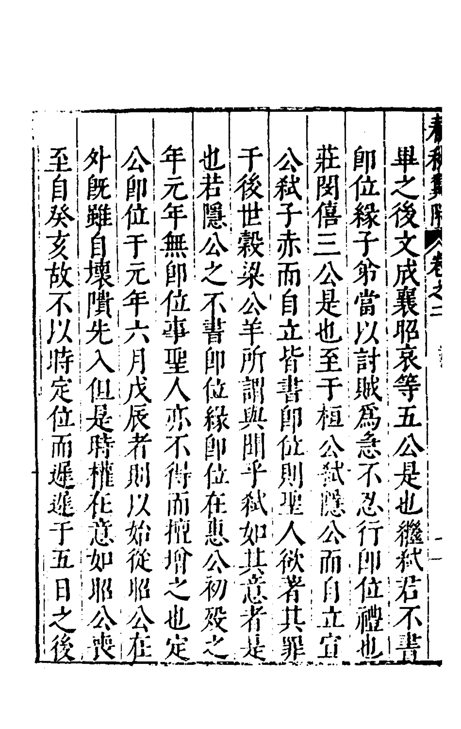 135367-春秋翼附二_黃正憲撰 .pdf_第3页