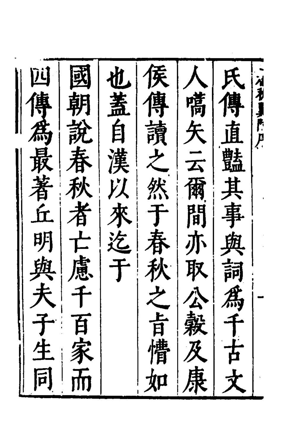 135366-春秋翼附一_黃正憲撰 .pdf_第3页