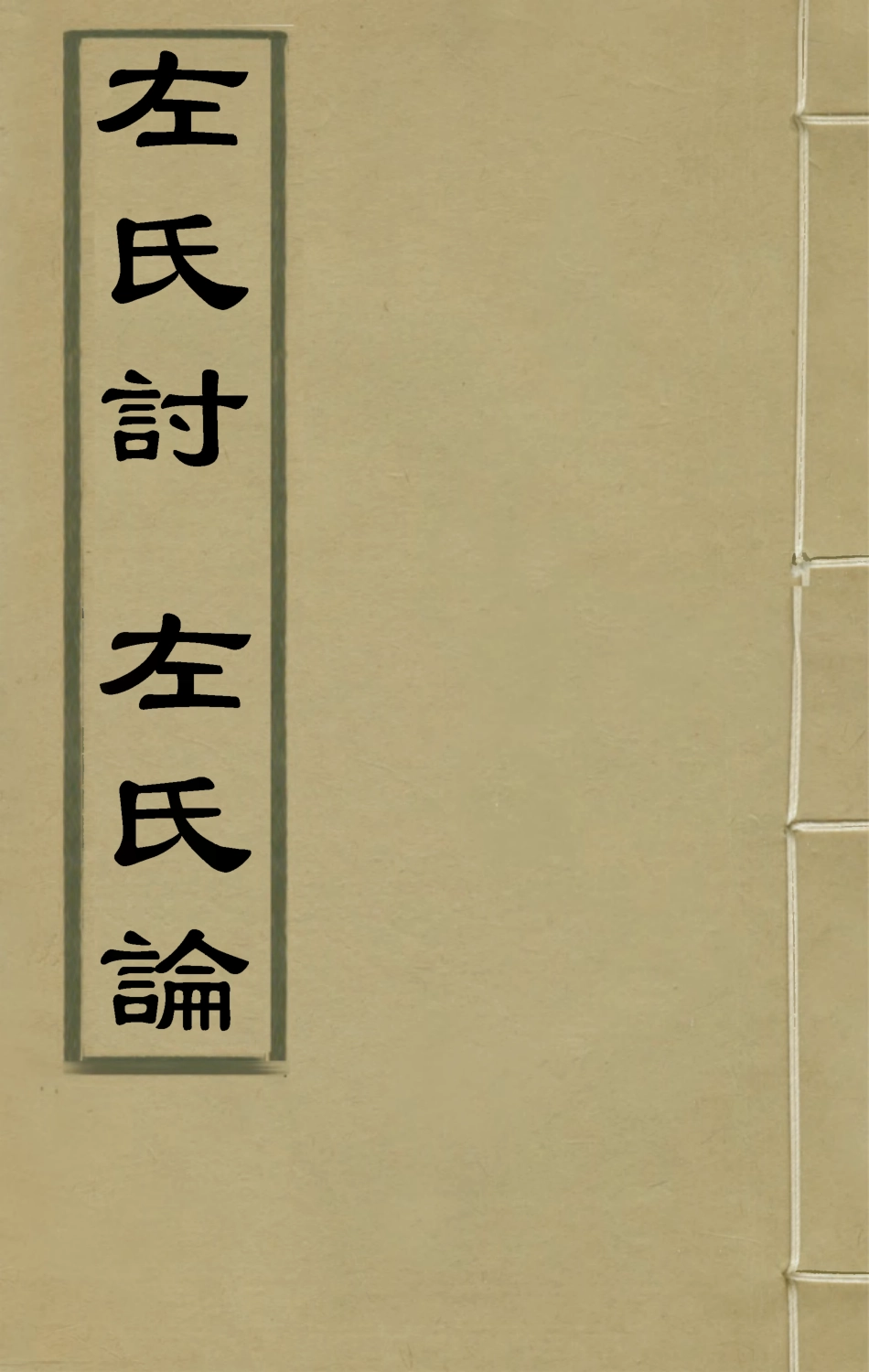 135365-左氏討左氏論_馮時可撰 .pdf_第1页
