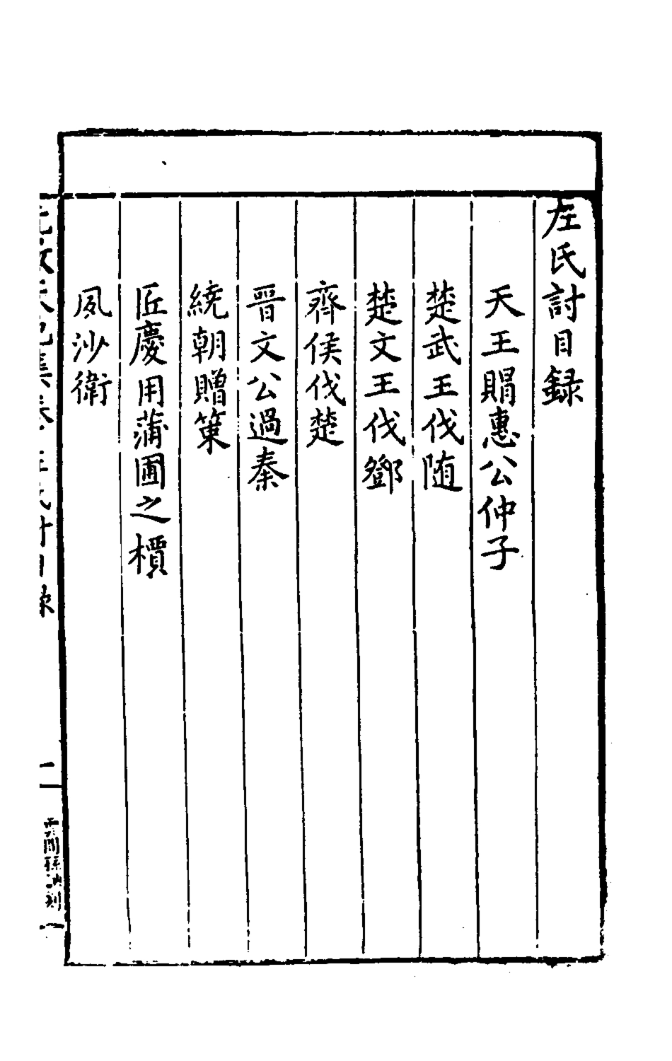 135365-左氏討左氏論_馮時可撰 .pdf_第2页