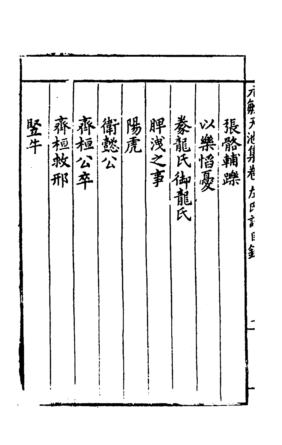 135365-左氏討左氏論_馮時可撰 .pdf_第3页