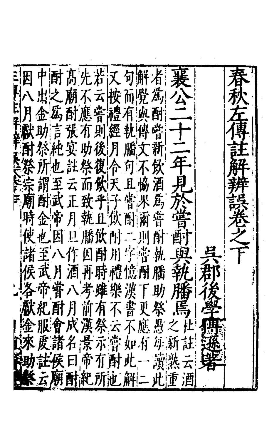 135364-春秋左傳註解辨誤二_傳遜撰 .pdf_第2页