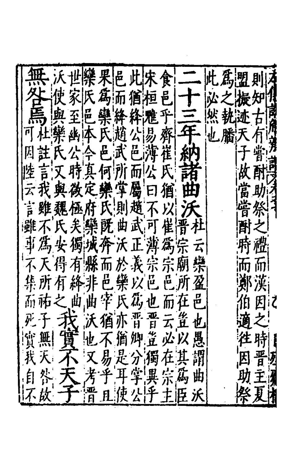 135364-春秋左傳註解辨誤二_傳遜撰 .pdf_第3页