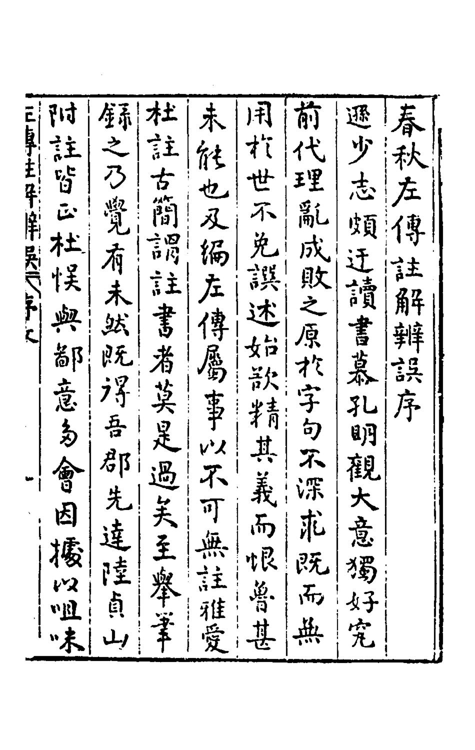 135363-春秋左傳註解辨誤一_傳遜撰 .pdf_第2页