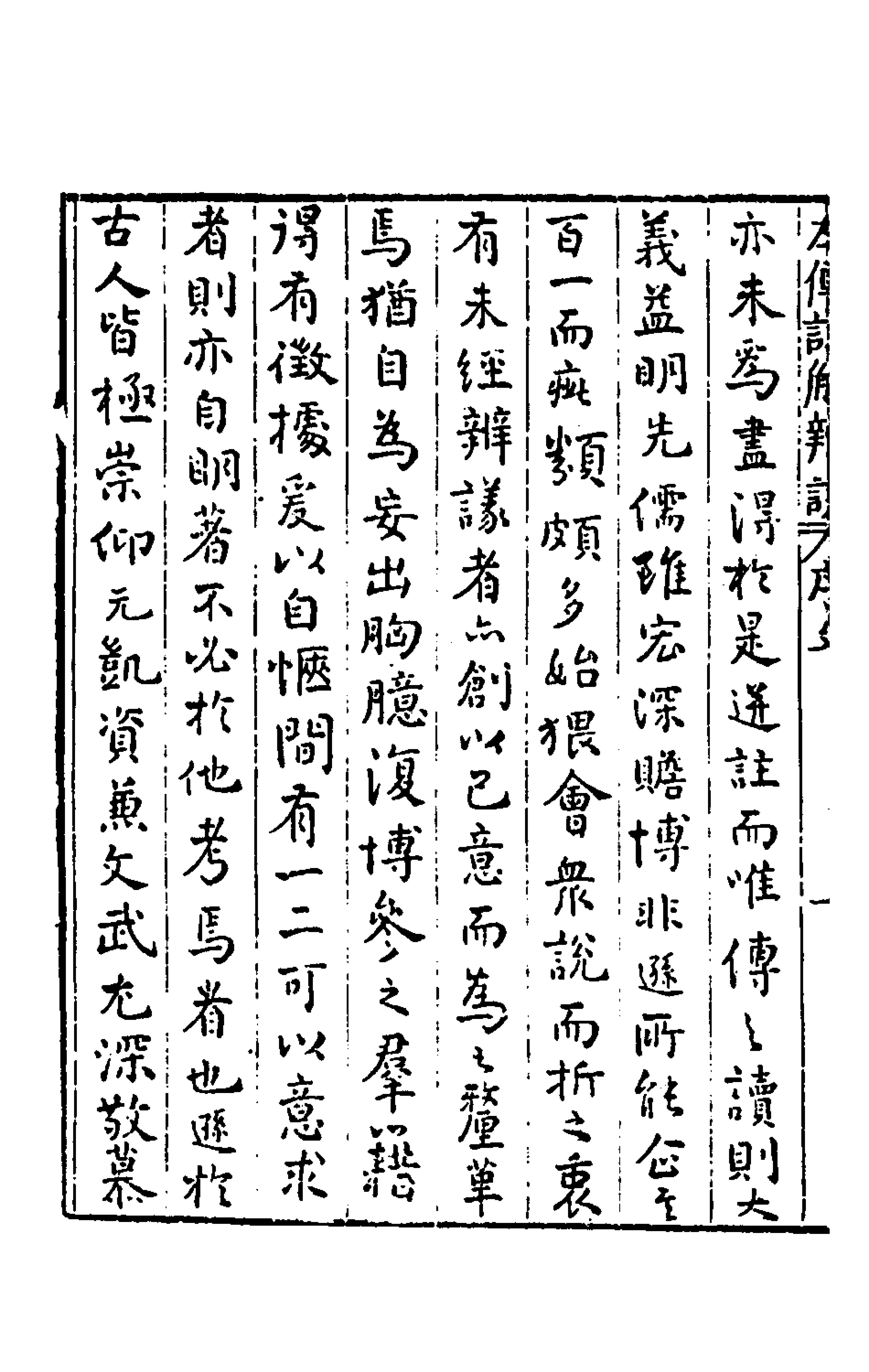 135363-春秋左傳註解辨誤一_傳遜撰 .pdf_第3页