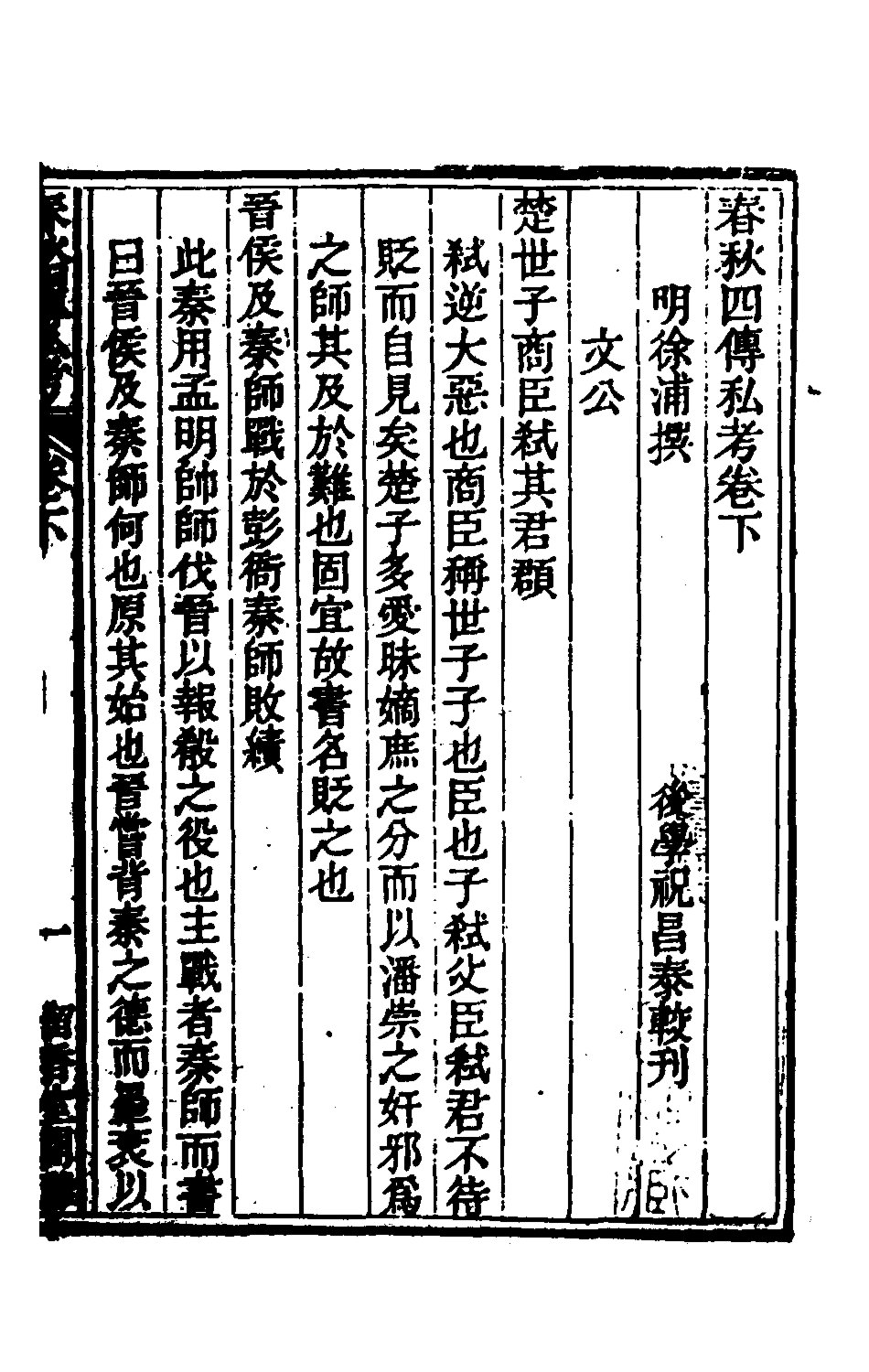 135362-春秋四傳私考二_徐浦撰 .pdf_第2页