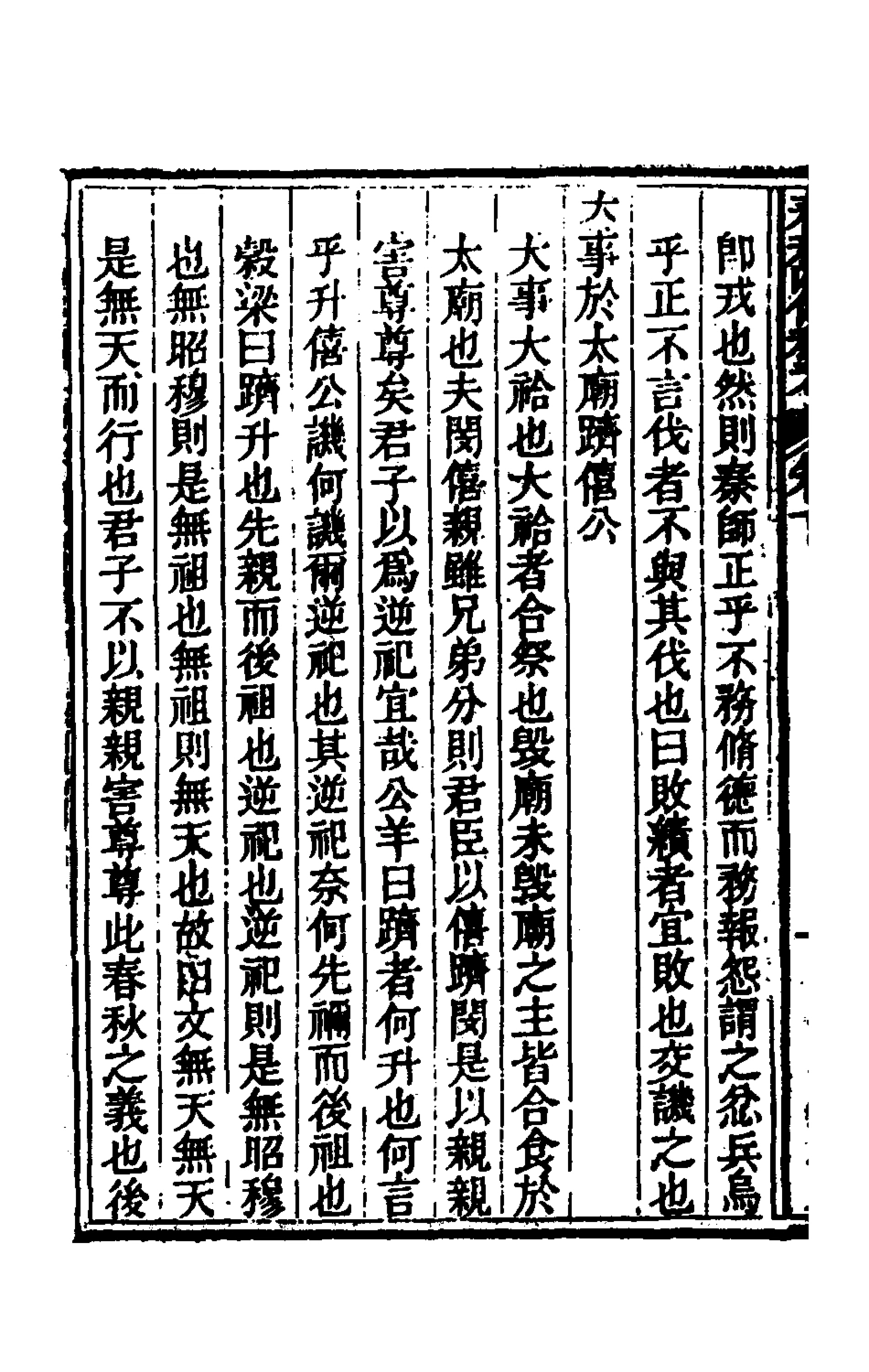 135362-春秋四傳私考二_徐浦撰 .pdf_第3页