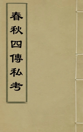 135361-春秋四傳私考一_徐浦撰 .pdf